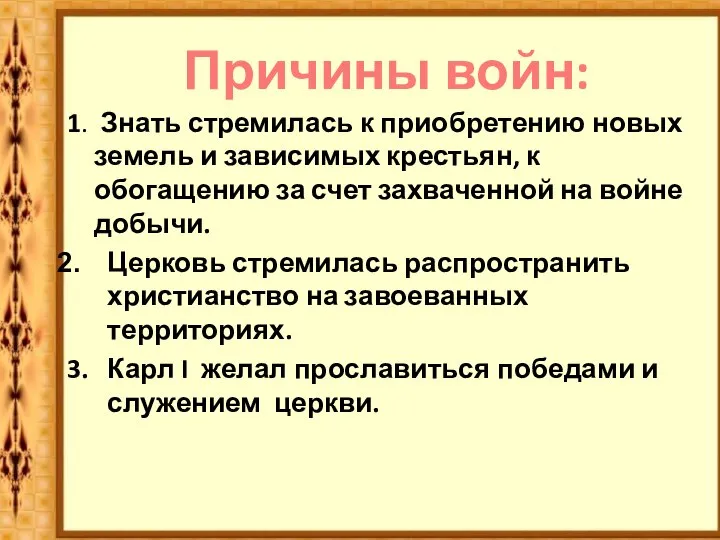 1. Знать стремилась к приобретению новых земель и зависимых крестьян, к обогащению