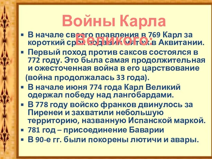 В начале своего правления в 769 Карл за короткий срок подавил мятеж