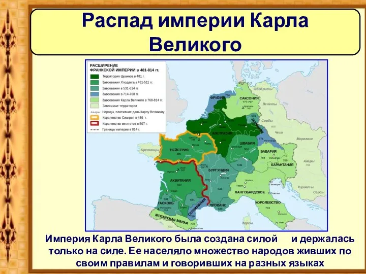 Распад империи Карла Великого Империя Карла Великого была создана силой и держалась