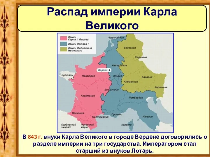 Распад империи Карла Великого В 843 г. внуки Карла Великого в городе