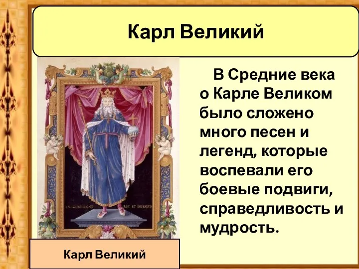 В Средние века о Карле Великом было сложено много песен и легенд,