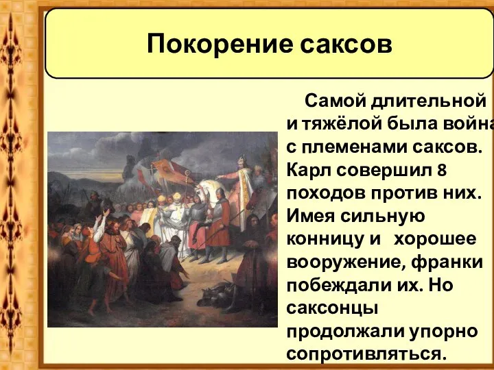 Самой длительной и тяжёлой была война с племенами саксов. Карл совершил 8