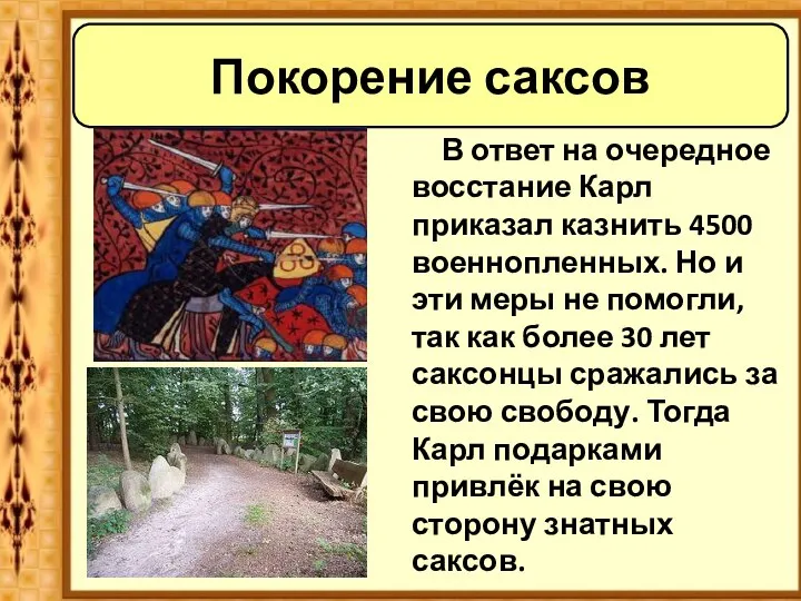 Покорение саксов В ответ на очередное восстание Карл приказал казнить 4500 военнопленных.