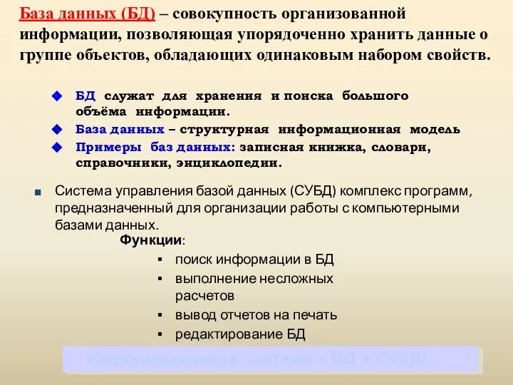 БД служат для хранения и поиска большого объёма информации. База данных –