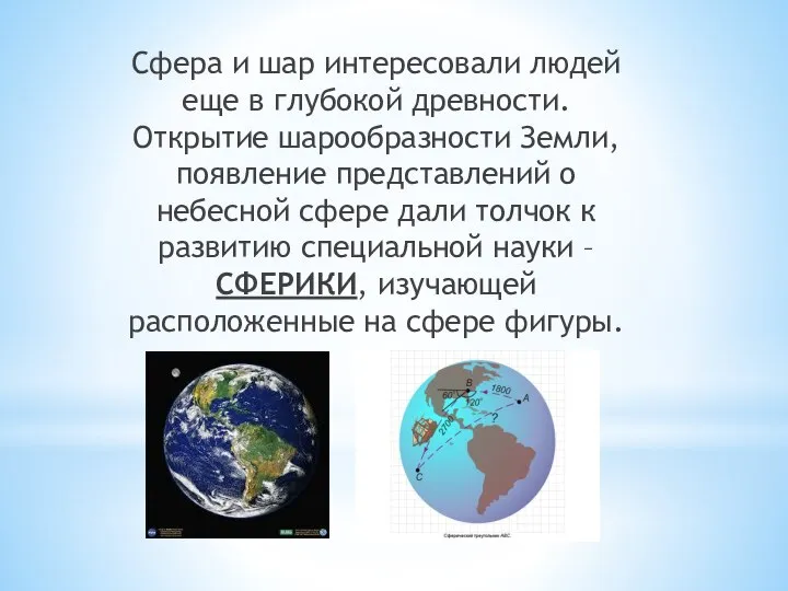 Сфера и шар интересовали людей еще в глубокой древности. Открытие шарообразности Земли,