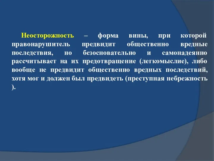 Неосторожность – форма вины, при которой правонарушитель предвидит общественно вредные последствия, но