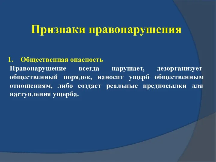 Признаки правонарушения Общественная опасность Правонарушение всегда нарушает, дезорганизует общественный порядок, наносит ущерб