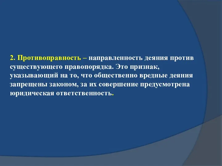 2. Противоправность – направленность деяния против существующего правопорядка. Это признак, указывающий на