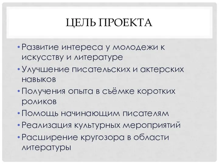 ЦЕЛЬ ПРОЕКТА Развитие интереса у молодежи к искусству и литературе Улучшение писательских