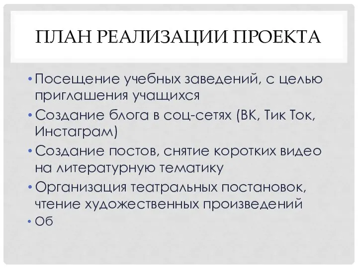 ПЛАН РЕАЛИЗАЦИИ ПРОЕКТА Посещение учебных заведений, с целью приглашения учащихся Создание блога