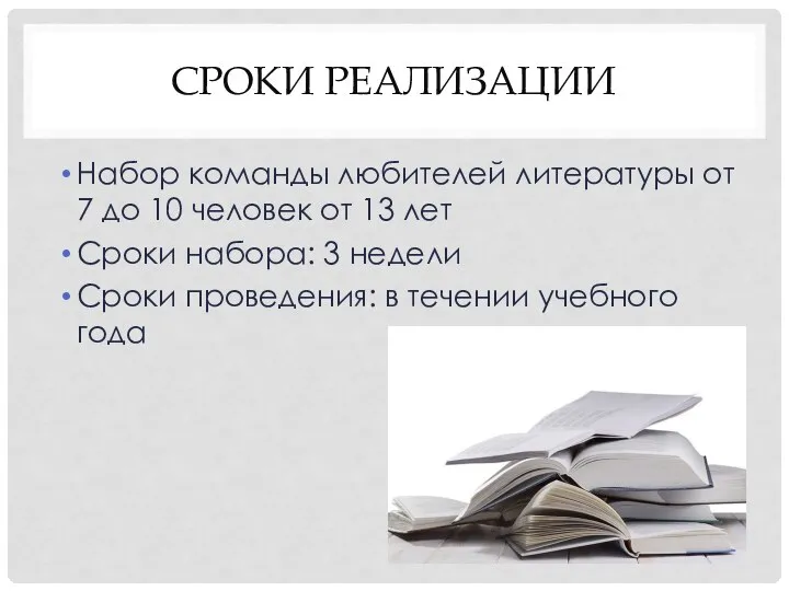 СРОКИ РЕАЛИЗАЦИИ Набор команды любителей литературы от 7 до 10 человек от