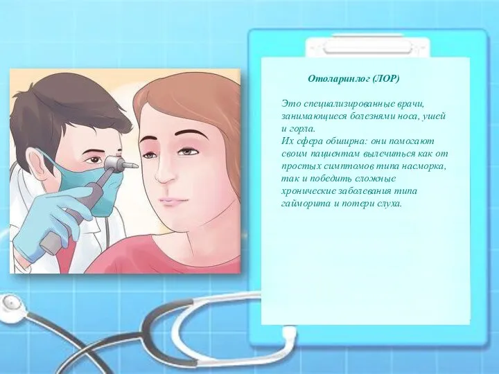 Отоларинлог (ЛОР) Это специализированные врачи, занимающиеся болезнями носа, ушей и горла. Их