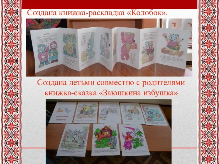 Создана детьми совместно с родителями книжка-сказка «Заюшкина избушка» Создана книжка-раскладка «Колобок».