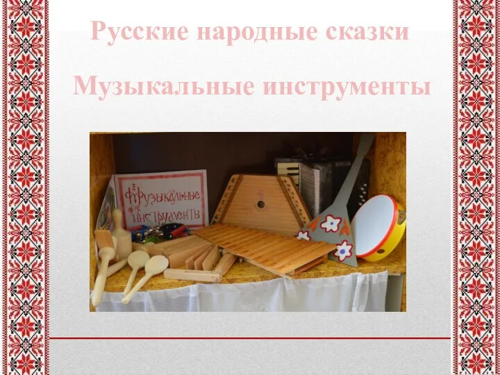 Музыкальные инструменты Русские народные сказки