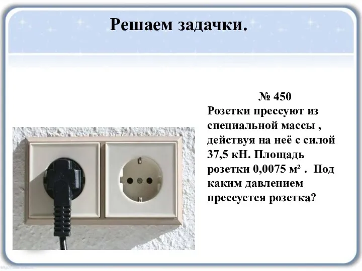 Решаем задачки. № 450 Розетки прессуют из специальной массы , действуя на