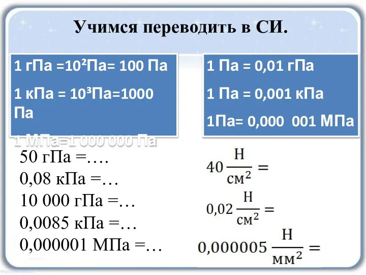 Учимся переводить в СИ. 50 гПа =…. 0,08 кПа =… 10 000