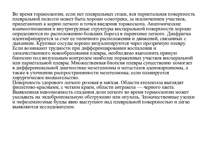 Во время торакоскопии, если нет плевральных спаек, вся париетальная поверхность плевральной полости