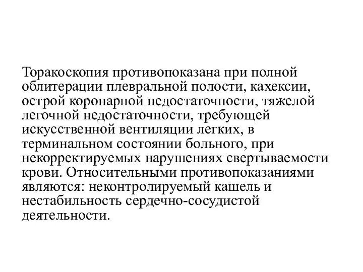 Торакоскопия противопоказана при полной облитерации плевральной полости, кахексии, острой коронарной недостаточности, тяжелой