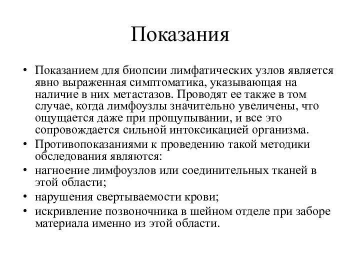 Показания Показанием для биопсии лимфатических узлов является явно выраженная симптоматика, указывающая на