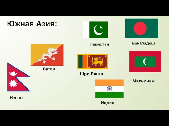 Южная Азия: Бутан Непал Пакистан Бангладеш Мальдивы Индия Шри-Ланка