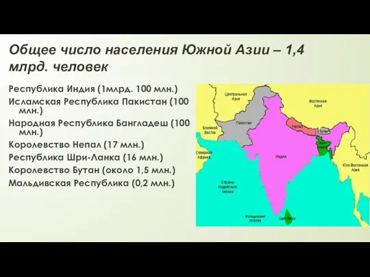 Общее число населения Южной Азии – 1,4 млрд. человек Республика Индия (1млрд.