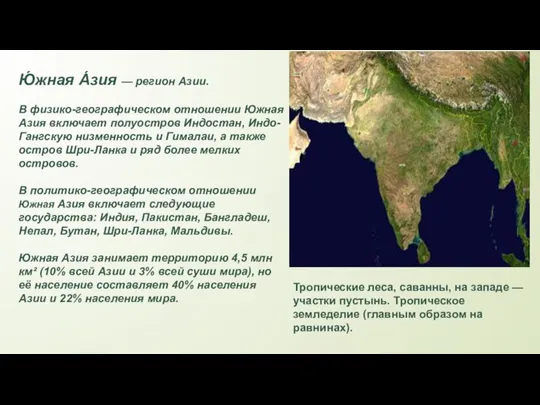 Ю́жная А́зия — регион Азии. В физико-географическом отношении Южная Азия включает полуостров