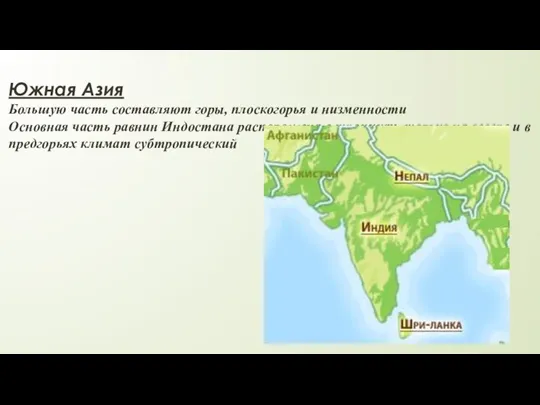 Южная Азия Большую часть составляют горы, плоскогорья и низменности Основная часть равнин