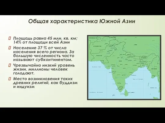 Общая характеристика Южной Азии Площадь равна 45 млн. кв. км; 14% от