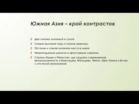 Южная Азия – край контрастов Два сезона: влажный и сухой. Самые высокие