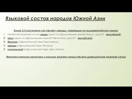 Языковой состав народов Южной Азии Более 2/3 населения составляют народы, говорящие на