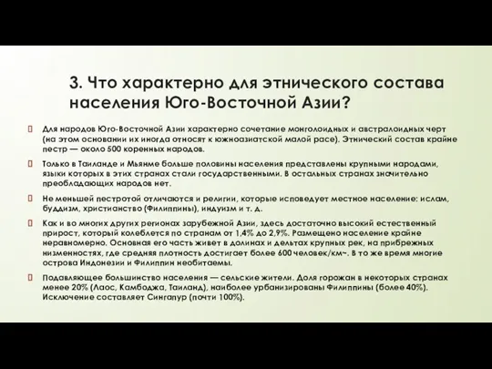 3. Что характерно для этнического состава населения Юго-Восточной Азии? Для народов Юго-Восточной