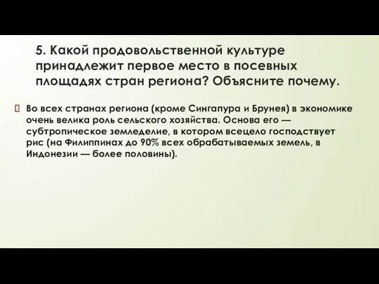 5. Какой продовольственной культуре принадлежит первое место в посевных площадях стран региона?