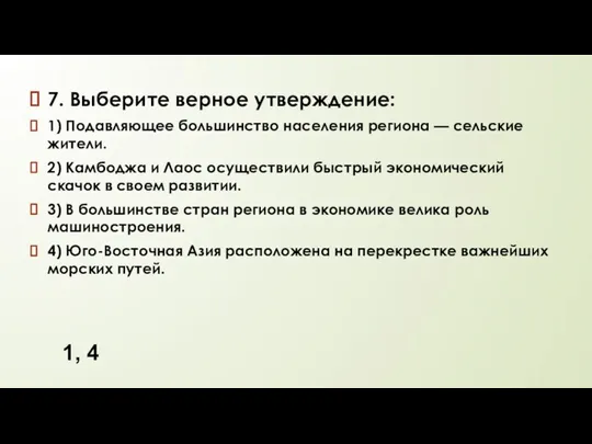 7. Выберите верное утверждение: 1) Подавляющее большинство населения региона — сельские жители.