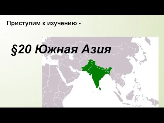 §20 Южная Азия Приступим к изучению -