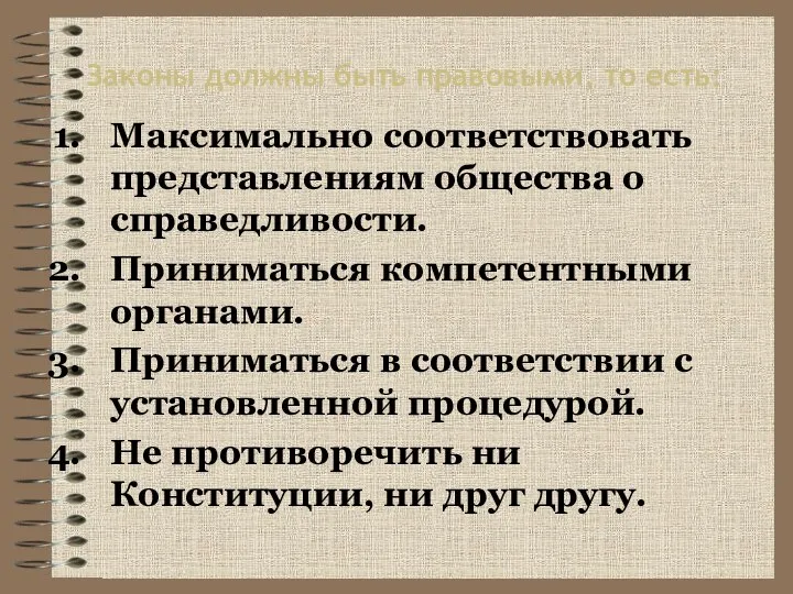 Законы должны быть правовыми, то есть: Максимально соответствовать представлениям общества о справедливости.