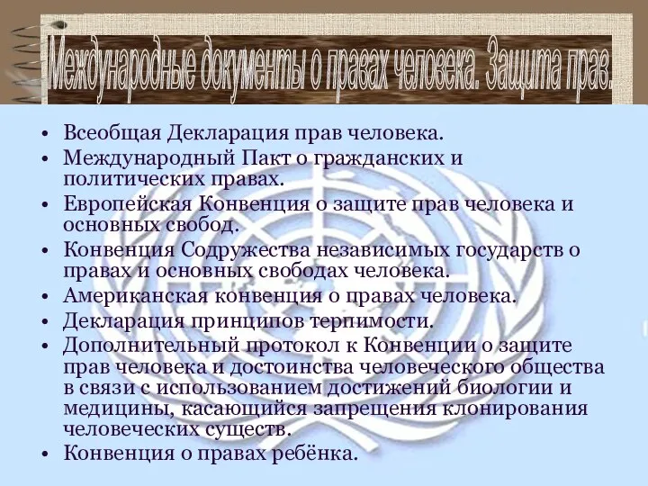 Международные документы о правах человека. Защита прав. Всеобщая Декларация прав человека. Международный