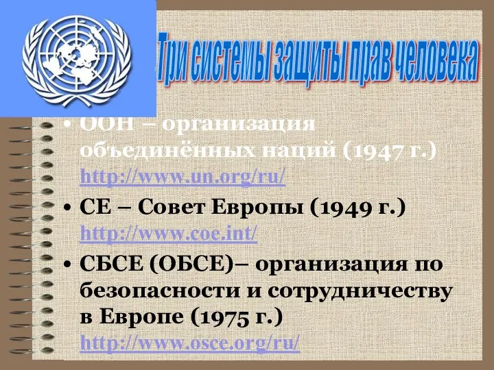 ООН – организация объединённых наций (1947 г.) http://www.un.org/ru/ СЕ – Совет Европы