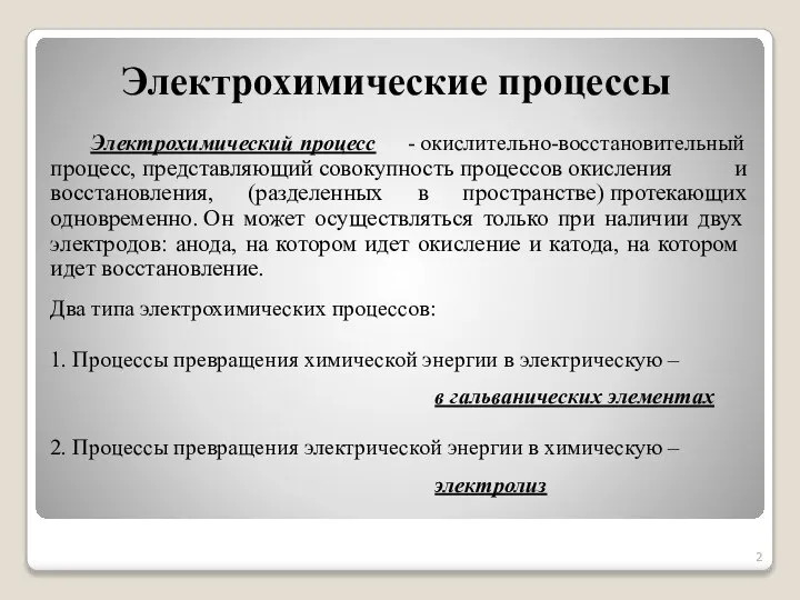 Электрохимические процессы Электрохимический процесс - окислительно-восстановительный процесс, представляющий совокупность процессов окисления и