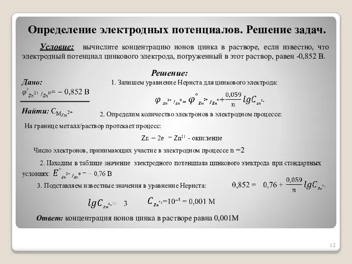 Определение электродных потенциалов. Решение задач. Условие: вычислите концентрацию ионов цинка в растворе,