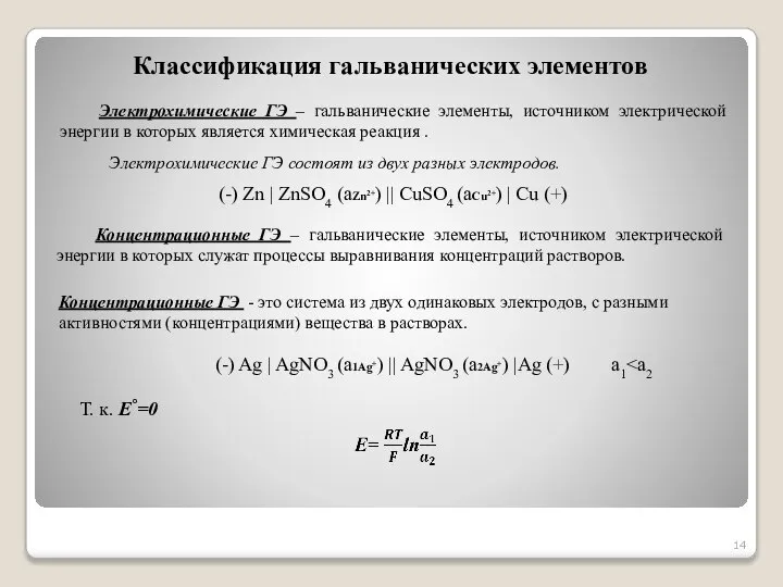 Классификация гальванических элементов Электрохимические ГЭ – гальванические элементы, источником электрической энергии в