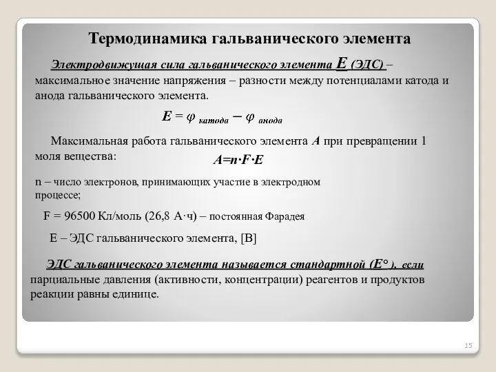 Термодинамика гальванического элемента Электродвижущая сила гальванического элемента Е (ЭДС) – максимальное значение