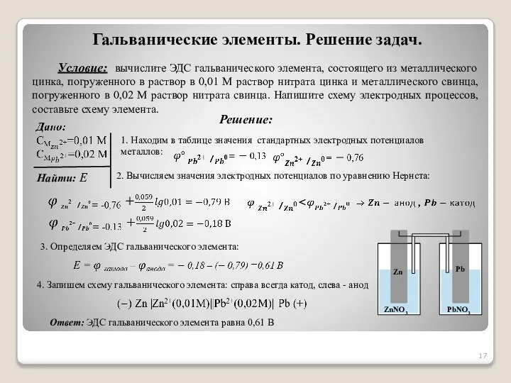 Гальванические элементы. Решение задач. Условие: вычислите ЭДС гальванического элемента, состоящего из металлического