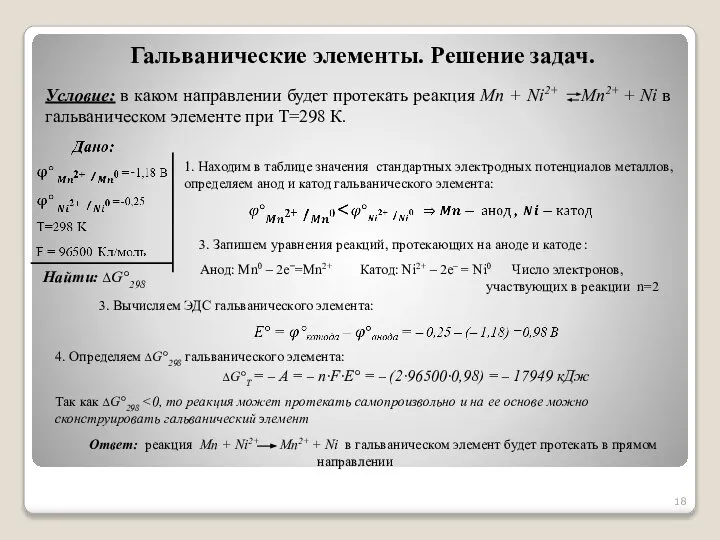 Гальванические элементы. Решение задач. Условие: в каком направлении будет протекать реакция Mn