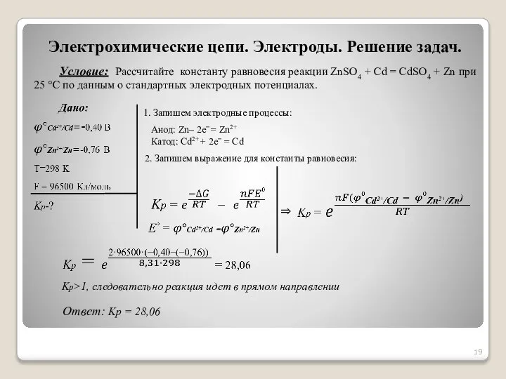 Электрохимические цепи. Электроды. Решение задач. Условие: Рассчитайте константу равновесия реакции ZnSO4 +