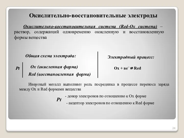 Окислительно-восстановительные электроды Окислительно-восстановительная система (Red-Ox система) – раствор, содержащий одновременно окисленную и