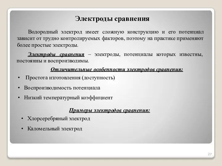 Электроды сравнения Водородный электрод имеет сложную конструкцию и его потенциал зависит от