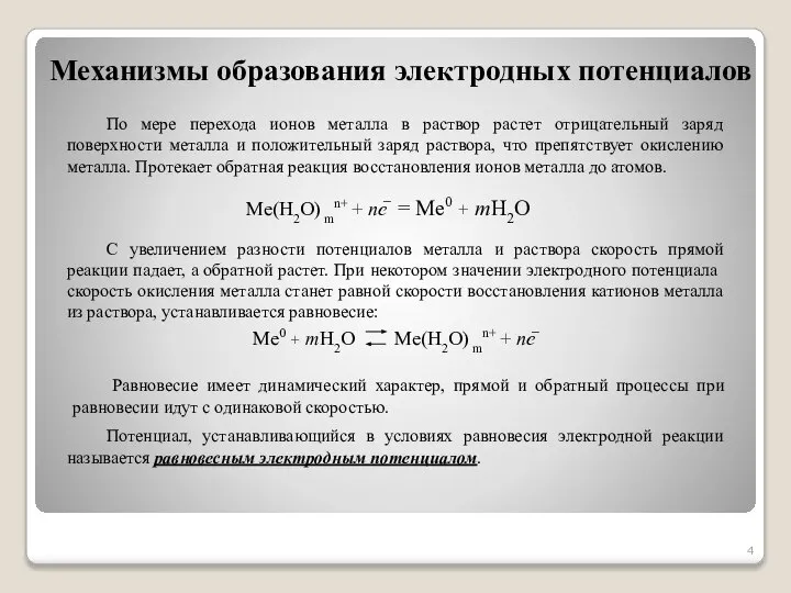 По мере перехода ионов металла в раствор растет отрицательный заряд поверхности металла