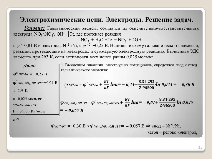 1. Вычисляем значения электродных потенциалов, определяем анод и катод гальванического элемента: Электрохимические цепи. Электроды. Решение задач.