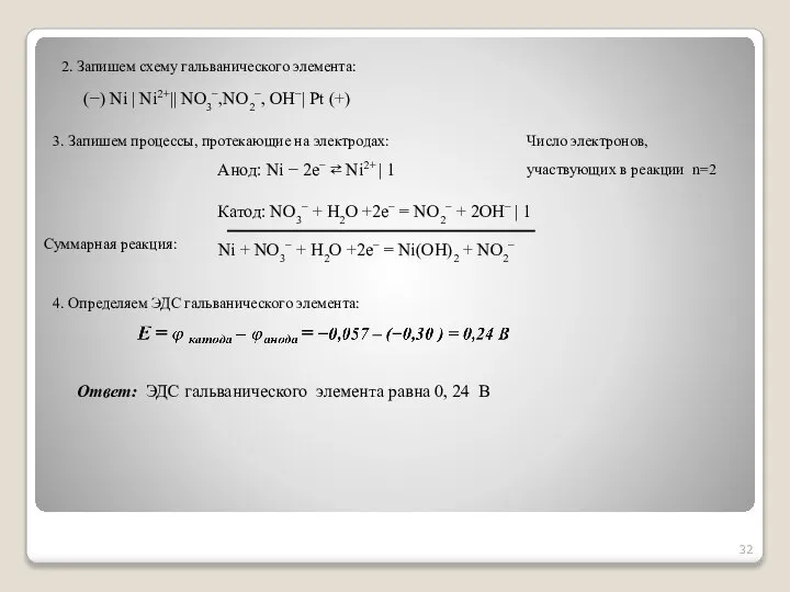 3. Запишем процессы, протекающие на электродах: Анод: Ni − 2e− ⇄ Ni2+