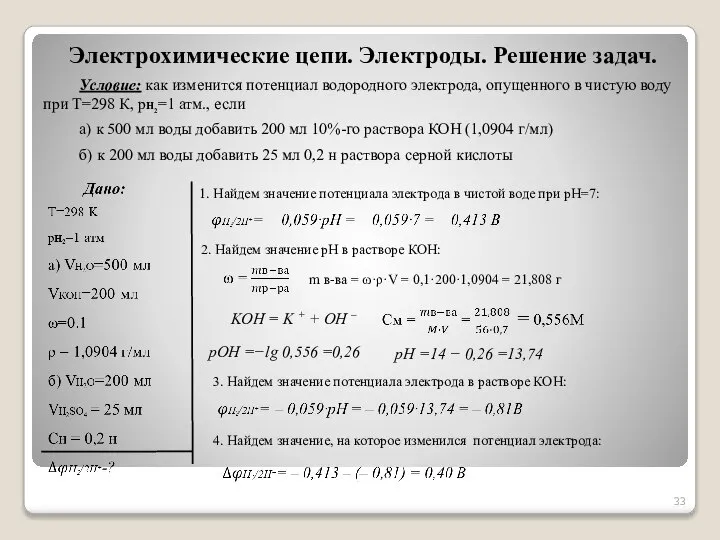 Электрохимические цепи. Электроды. Решение задач. Условие: как изменится потенциал водородного электрода, опущенного